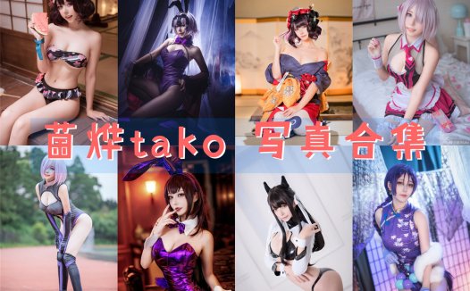 菌烨tako COS写真合集[29套][持续更新]