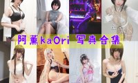 阿薰kaOri 写真合集[20套][持续更新]