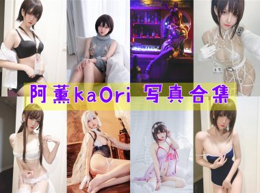 阿薰kaOri 写真合集[20套][持续更新]