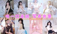 咬一口兔娘 写真合集[30套][持续更新]