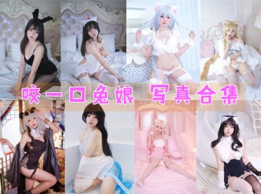 咬一口兔娘 写真合集[30套][持续更新]