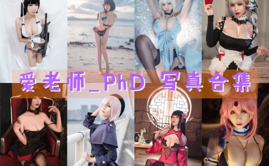 爱老师_PhD 写真合集[46套][持续更新]